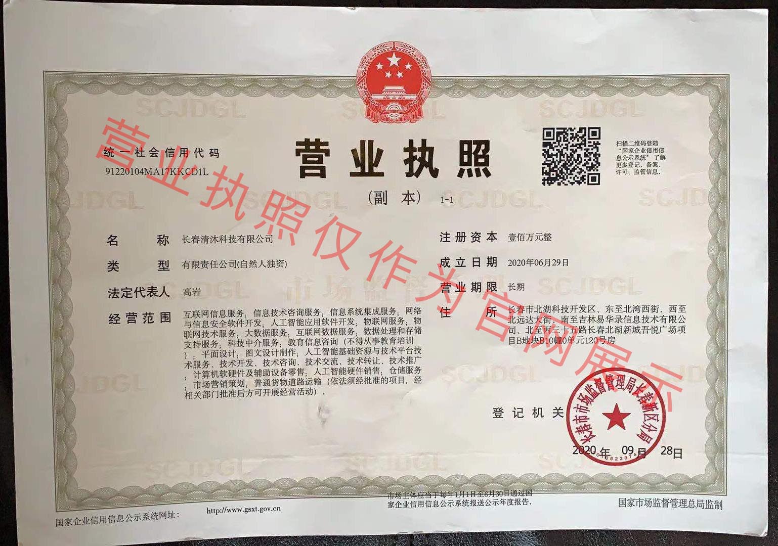 长春清沐科技有限公司营业执照